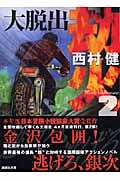 劫火 大脱出 (2) (講談社文庫)