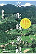 文化的景観 生活となりわいの物語