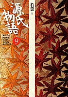 源氏物語 (9) (古典セレクション)