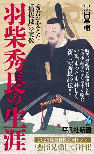 羽柴秀長の生涯 秀吉を支えた「補佐役」の実像 (1090) (平凡社新書)