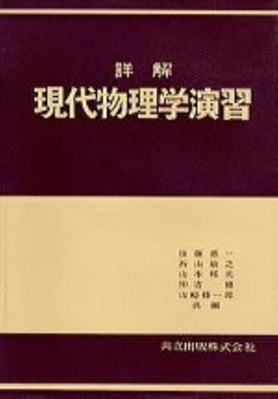 詳解 現代物理学演習