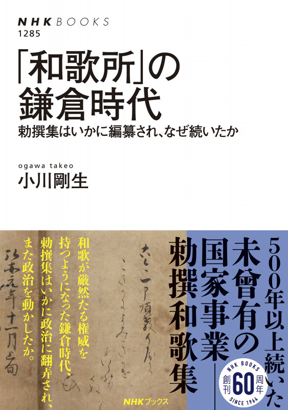 「和歌所」の鎌倉時代 勅撰集はいかに編纂され、なぜ続いたか (NHKブックス No.1285 1285)