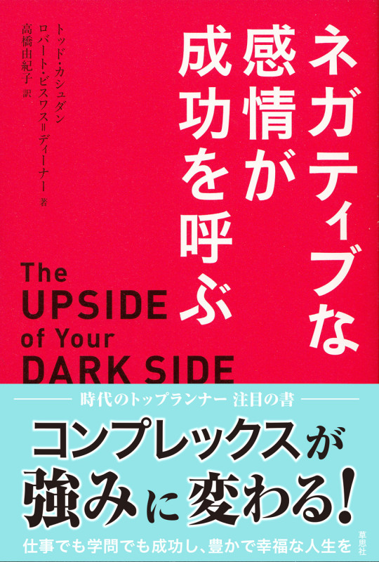 ネガティブな感情が成功を呼ぶ