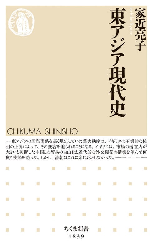 東アジア現代史 (ちくま新書 1839)