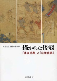 描かれた倭寇 「倭寇図巻」と「抗倭図巻」