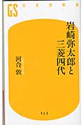 岩崎弥太郎と三菱四代 (幻冬舎新書)