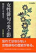 NHK俳句 女性俳句の光と影 明治から平成まで