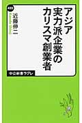 アジア実力派企業のカリスマ創業者 (中公新書ラクレ)