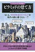 ピラミッドの建て方 世界と日本の歴史的建造物の構造がよくわかる空想科学図鑑 (「もしも?」の図鑑)