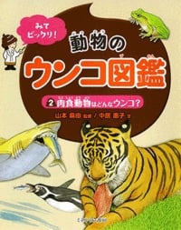 みてビックリ!動物のウンコ図鑑 肉食動物はどんなウンコ? (2)