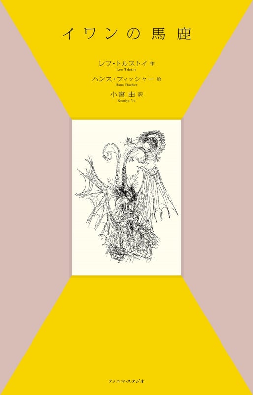 トルストイページ トルストイ／著、原卓也／訳「幼年時代（新潮文庫）」| 新潮社の