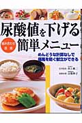 尿酸値を下げる組み合わせ自由簡単メニュー めんどうな計算なしで痛風を防ぐ献立ができる