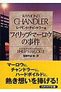 フィリップ・マーロウの事件 (ハヤカワ・ミステリ文庫)