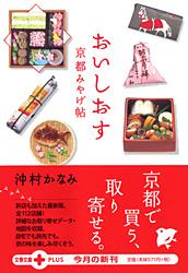 おいしおす 京都みやげ帖 (文春文庫PLUS)の詳細を見る