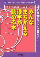 みんながまちがえる漢字が読める本 加納喜光のらくちん授業 (わかる!できる!のびる!ドラゼミ・ドラネットブックス)