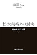 松木邦裕との対決 精神分析的対論
