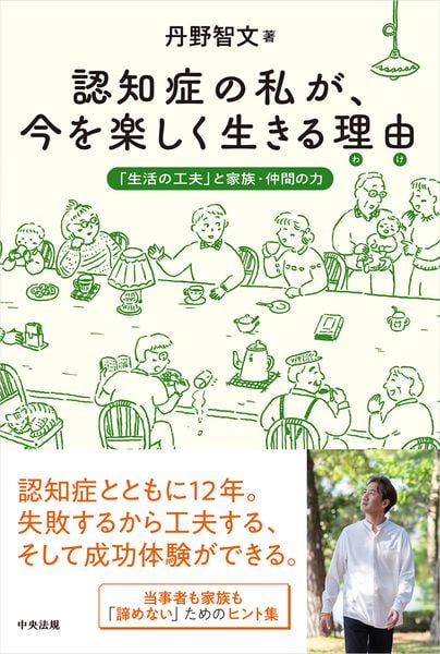 認知症の私が、今を楽しく生きる理由(わけ) 「生活の工夫」と家族・仲間の力