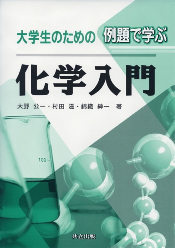 大学生のための例題で学ぶ化学入門