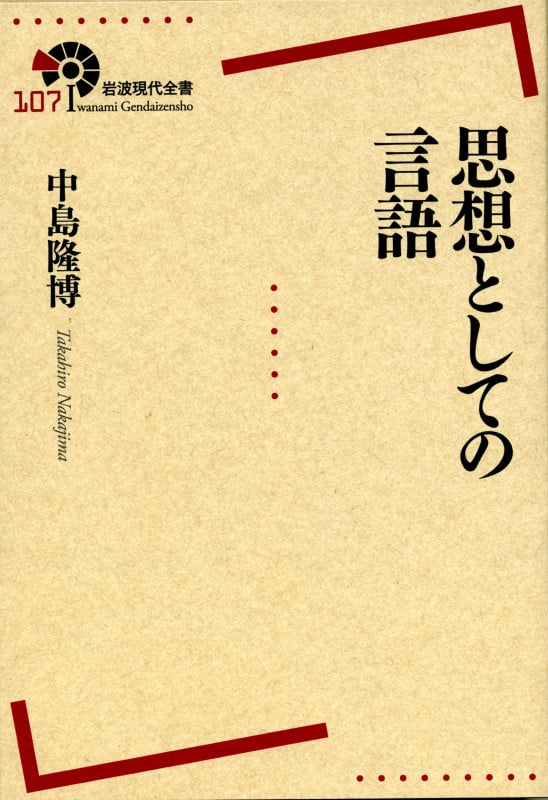思想としての言語 (岩波現代全書 107)
