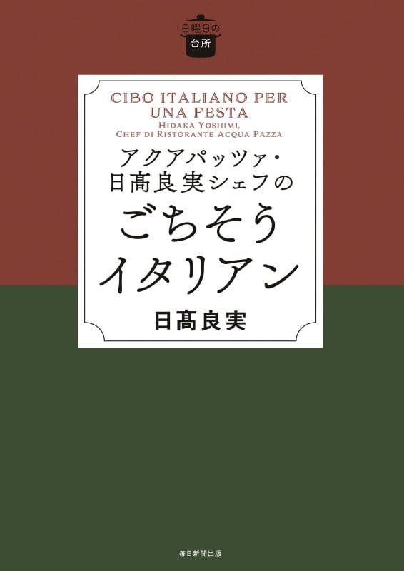 日曜日の台所 アクアパッツア・日高良実シェフのごちそうイタリアン
