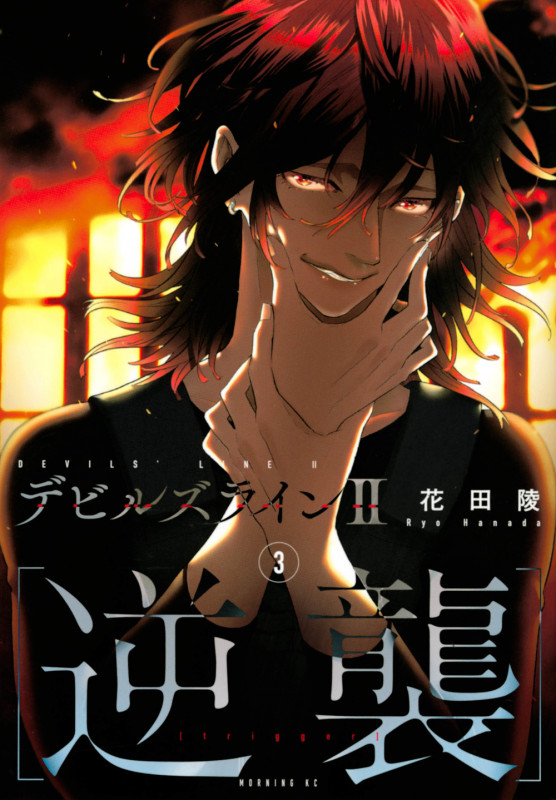 デビルズライン2 [逆襲](3) (モーニング KC)