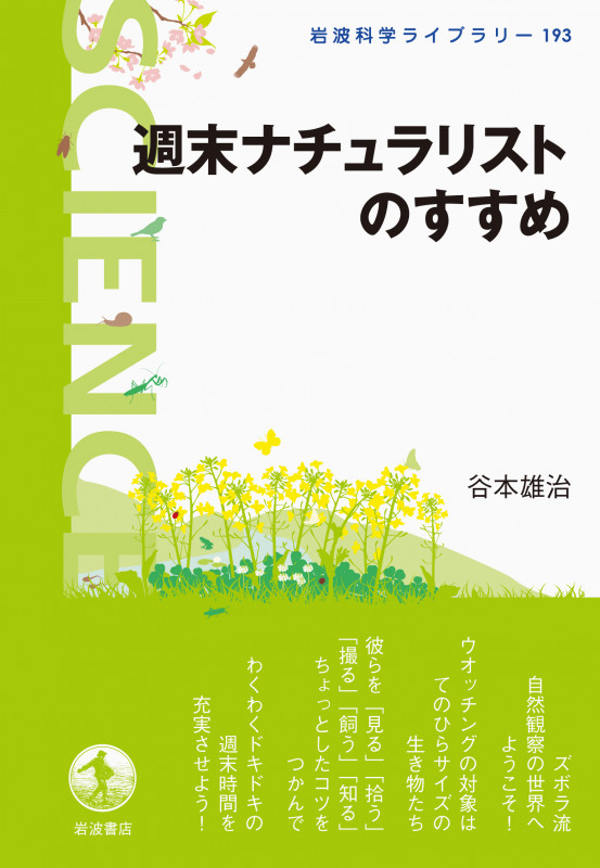 週末ナチュラリストのすすめ (岩波科学ライブラリー 193)
