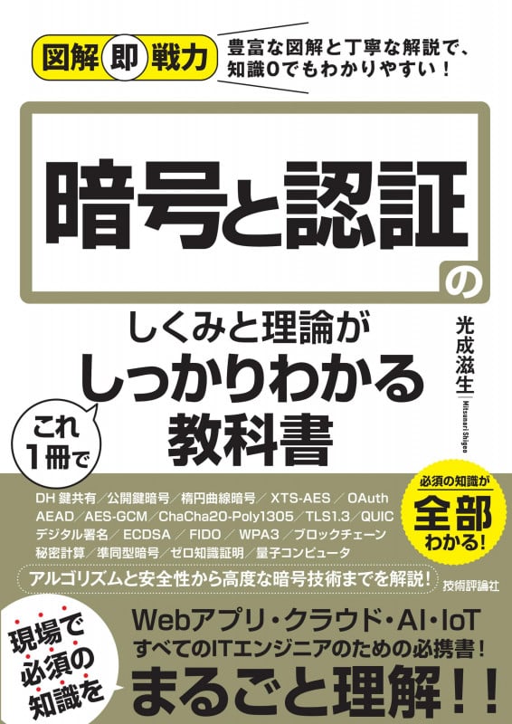 暗号と認証のしくみと理論がこれ1冊でしっかりわかる教科書 (図解即戦力)の詳細を見る