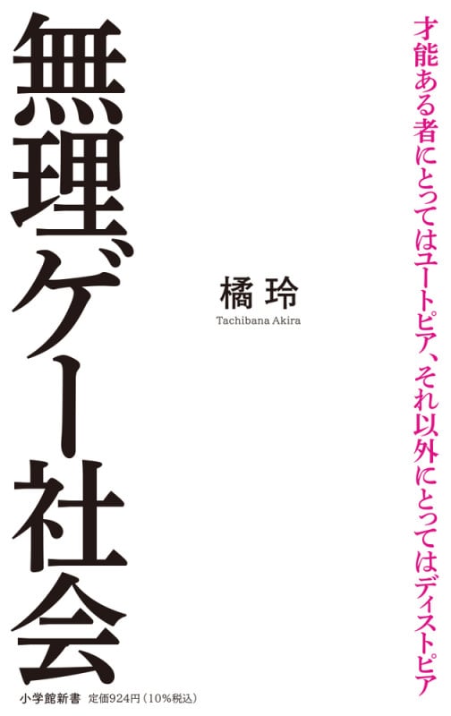 無理ゲー社会 (小学館新書)