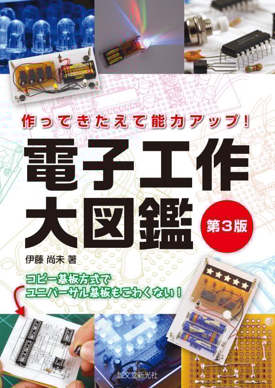 電子工作大図鑑 第3版 作ってきたえて能力アップ!