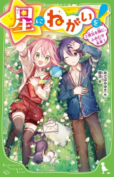 星にねがいを!(7) 勇気を胸に、ふみだせ未来! (角川つばさ文庫)の詳細を見る