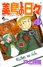 美鳥の日々 (4) (サンデーC)