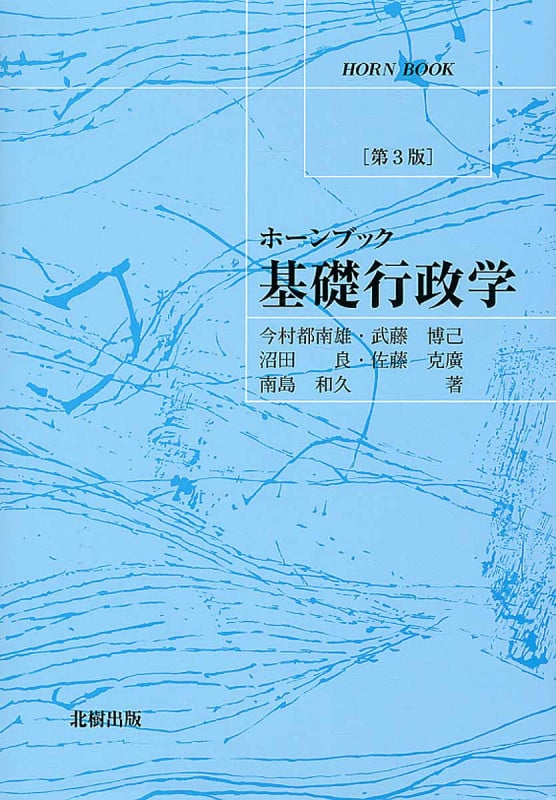 ホーンブック 基礎行政学 (ホーンブック)