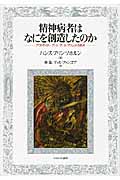 精神病者はなにを創造したのか アウトサイダー・アート/アール・ブリュットの原点