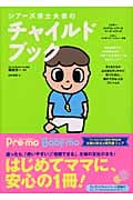 シアーズ博士夫妻のチャイルドブック