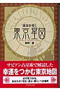 運命を導く東京星図の詳細を見る