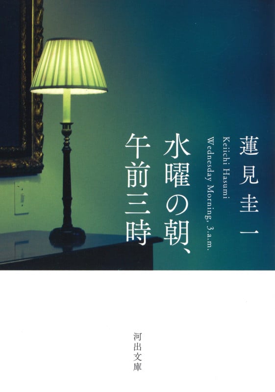 水曜の朝、午前三時 (河出文庫)
