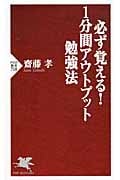 必ず覚える! 1分間アウトプット勉強法 (PHP新書)