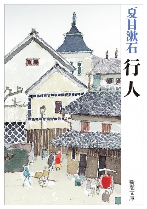 行人 (新潮文庫 な-1-12)