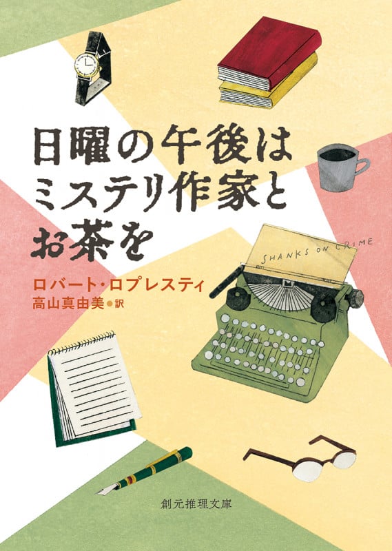 日曜の午後はミステリ作家とお茶を (創元推理文庫)