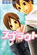スプラウト (6) (別冊フレンドKC)