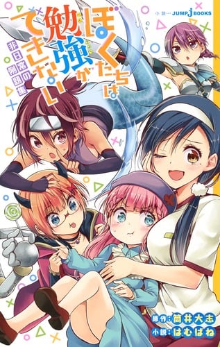 【小説】ぼくたちは勉強ができない 非日常の例題集 (JUMP j BOOKS)