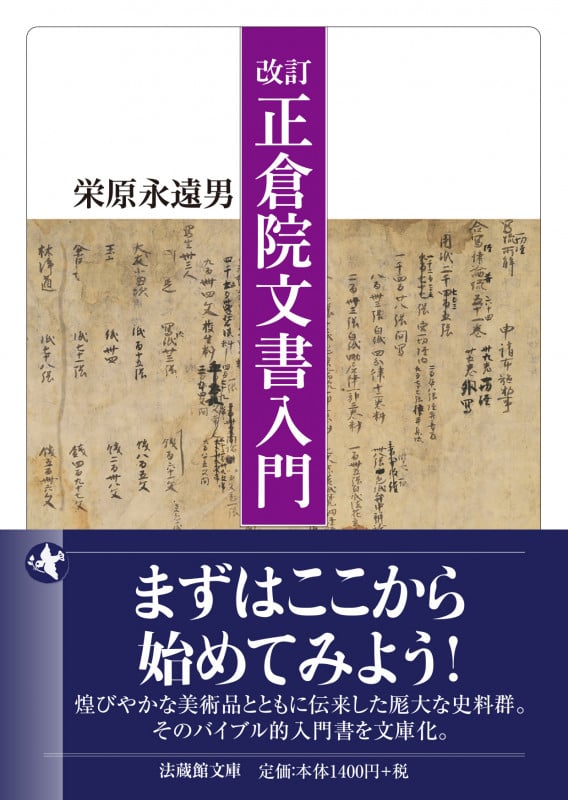 改訂 正倉院文書入門 (法蔵館文庫)