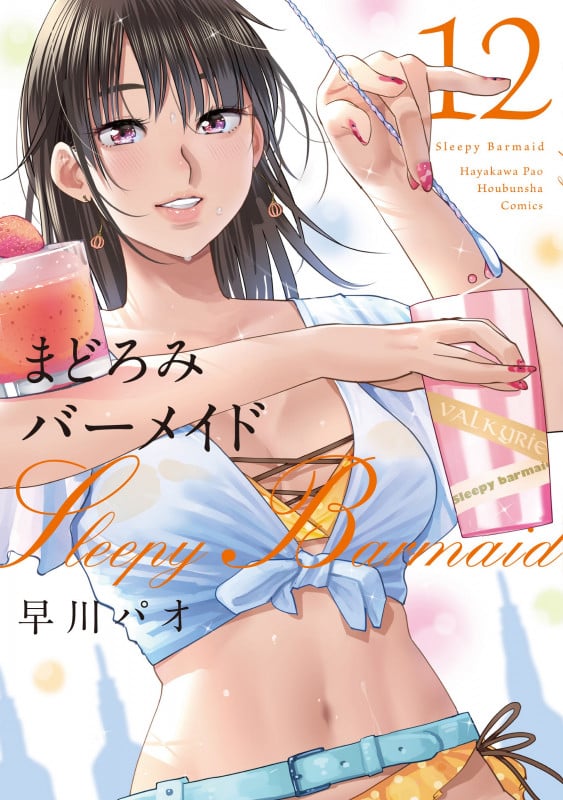 まどろみバーメイド 12 (芳文社コミックス)