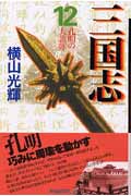 三国志(文庫版) (12) (潮漫画文庫)