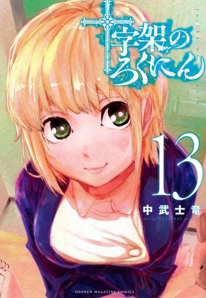 十字架のろくにん(13) (KCデラックス)