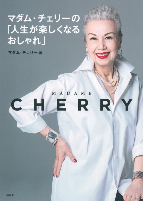 マダム・チェリーの「人生が楽しくなるおしゃれ」  (講談社の実用BOOK)