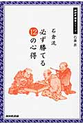 石倉流 必ず勝てる12の心得 (NHK囲碁シリーズ)