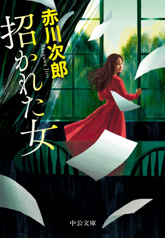 招かれた女 (中公文庫 あ10-15)の詳細を見る