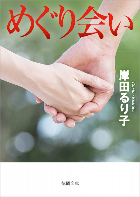 めぐり会い 新装版 (徳間文庫)