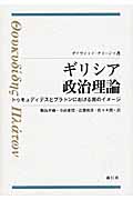 ギリシア政治理論 トゥキュディデスとプラトンにおける男のイメージ